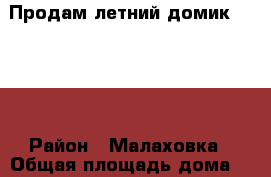 Продам летний домик 2,5/3  › Район ­ Малаховка › Общая площадь дома ­ 7 › Цена ­ 14 000 - Московская обл. Недвижимость » Дома, коттеджи, дачи продажа   